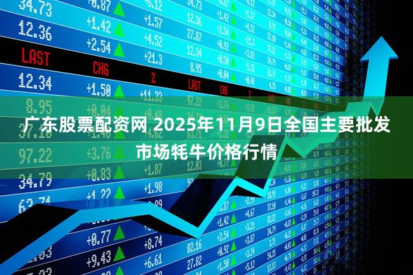 广东股票配资网 2025年11月9日全国主要批发市场牦牛价格行情