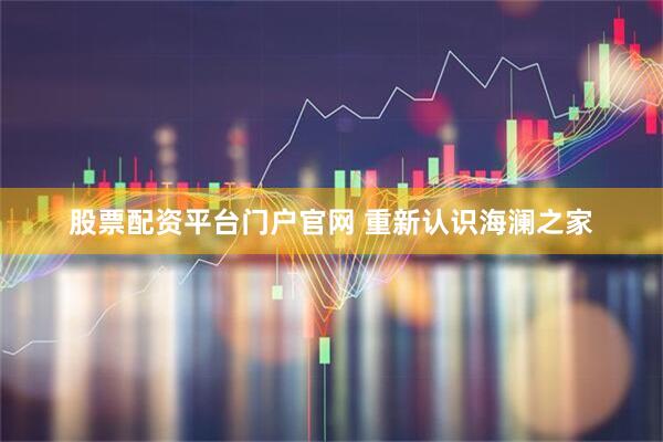 股票配资平台门户官网 重新认识海澜之家