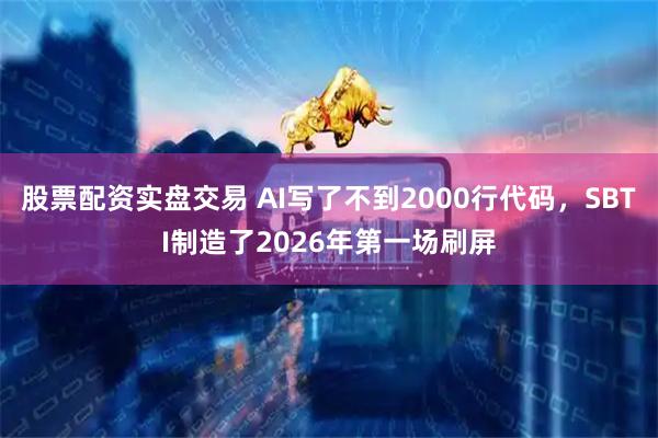 股票配资实盘交易 AI写了不到2000行代码，SBTI制造了2026年第一场刷屏